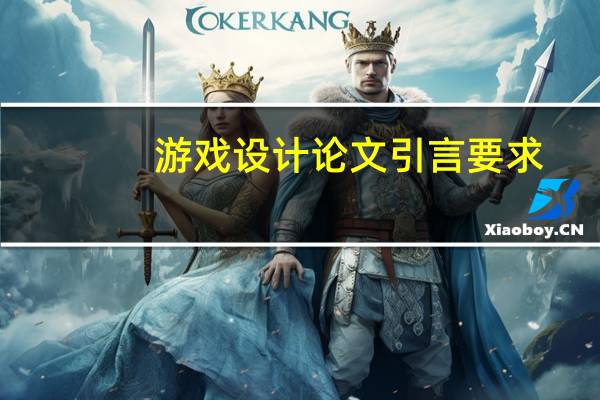 游戏设计论文引言要求
