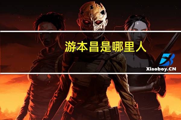 游本昌是哪里人