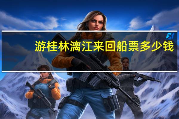 游桂林漓江来回船票多少钱