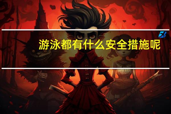 游泳都有什么安全措施呢