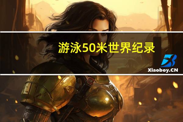 游泳50米世界纪录