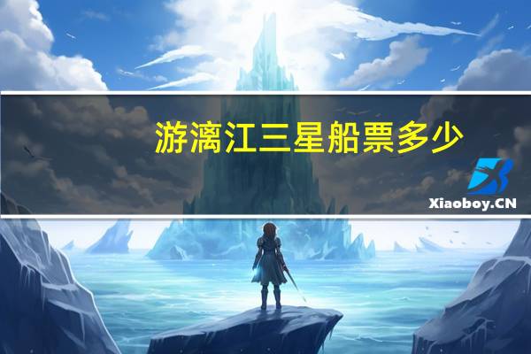 游漓江三星船票多少