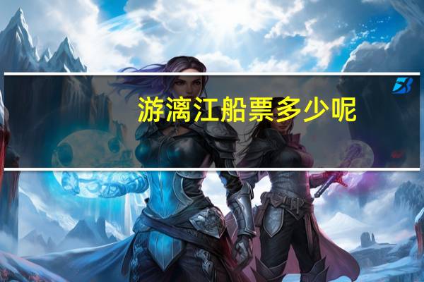 游漓江船票多少呢