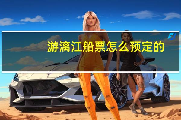 游漓江船票怎么预定的