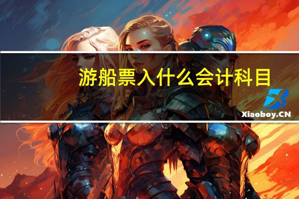 游船票入什么会计科目
