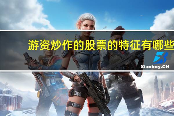 游资炒作的股票的特征有哪些