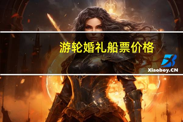 游轮婚礼船票价格