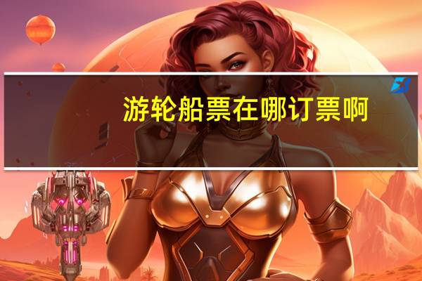 游轮船票在哪订票啊