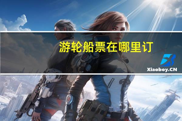 游轮船票在哪里订