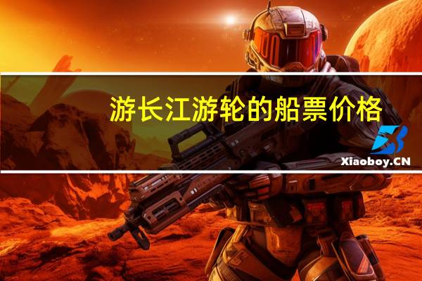 游长江游轮的船票价格