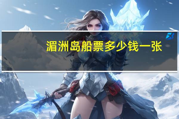 湄洲岛船票多少钱一张