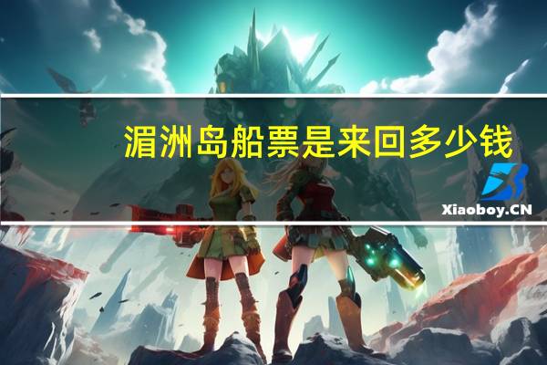 湄洲岛船票是来回多少钱