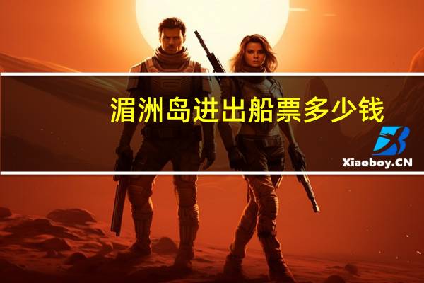 湄洲岛进出船票多少钱