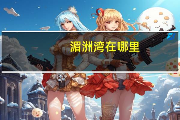 湄洲湾在哪里