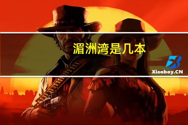 湄洲湾是几本