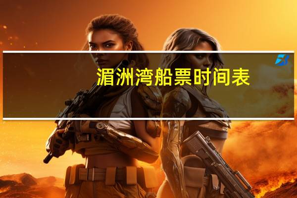 湄洲湾船票时间表