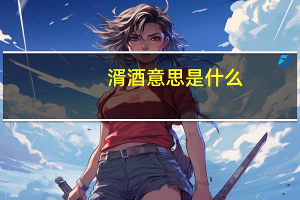 湑酒意思是什么