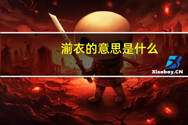 湔衣的意思是什么