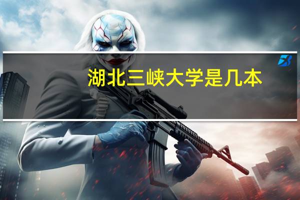 湖北三峡大学是几本