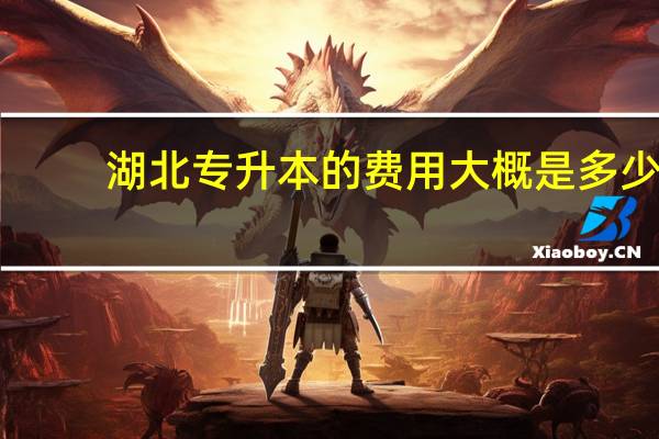 湖北专升本的费用大概是多少