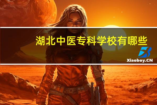 湖北中医专科学校有哪些