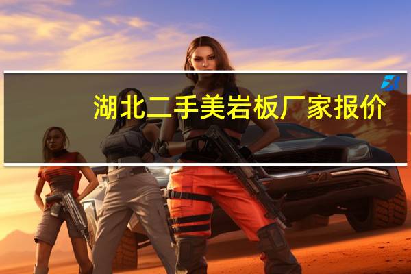 湖北二手美岩板厂家报价
