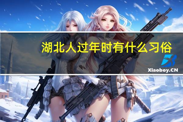 湖北人过年时有什么习俗