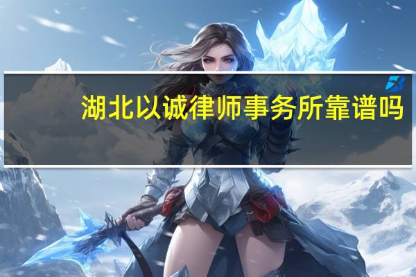 湖北以诚律师事务所靠谱吗
