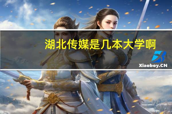 湖北传媒是几本大学啊