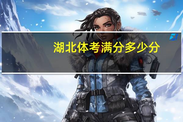湖北体考满分多少分