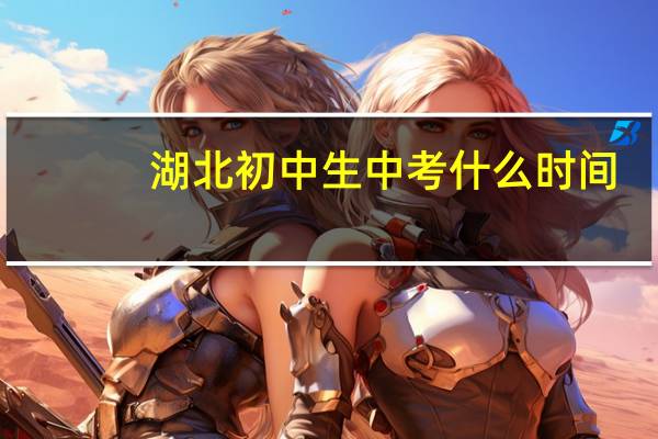 湖北初中生中考什么时间