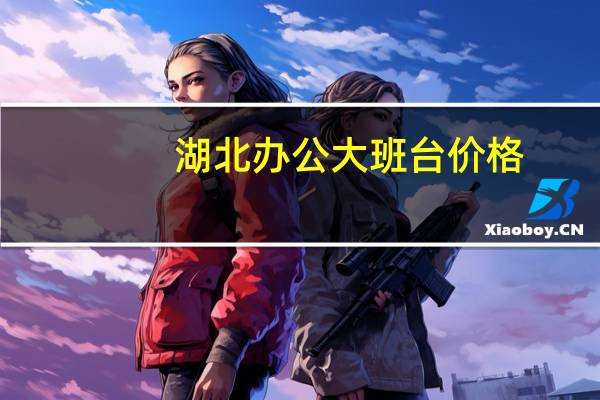 湖北办公大班台价格