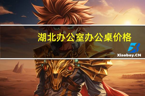 湖北办公室办公桌价格