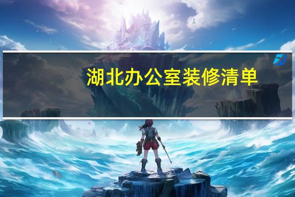 湖北办公室装修清单