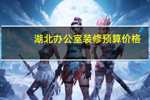 湖北办公室装修预算价格