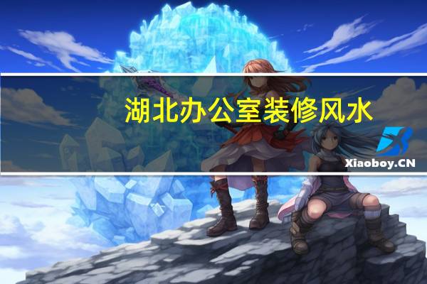 湖北办公室装修风水