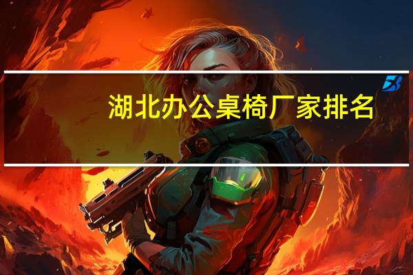 湖北办公桌椅厂家排名