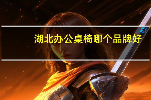湖北办公桌椅哪个品牌好