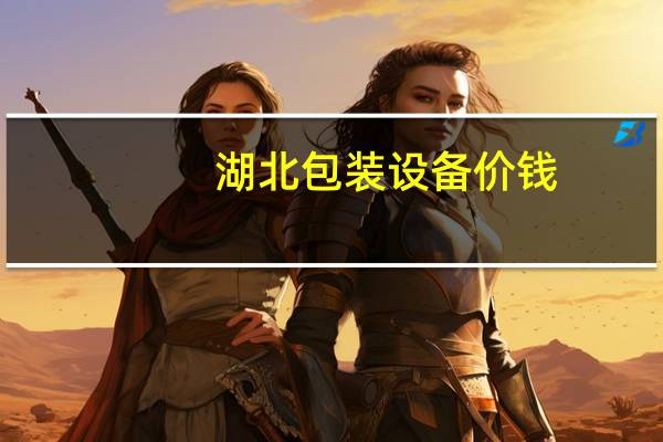 湖北包装设备价钱