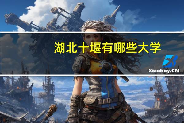 湖北十堰有哪些大学