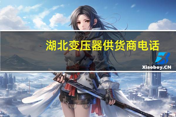 湖北变压器供货商电话
