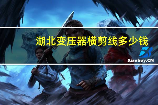 湖北变压器横剪线多少钱