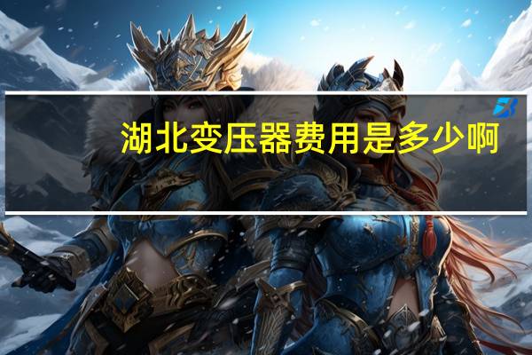湖北变压器费用是多少啊