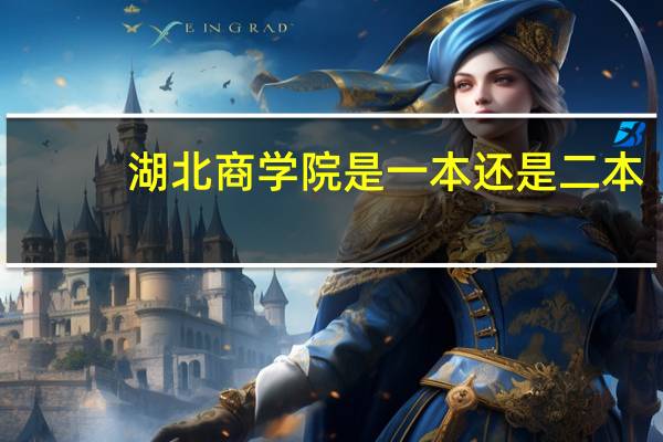 湖北商学院是一本还是二本