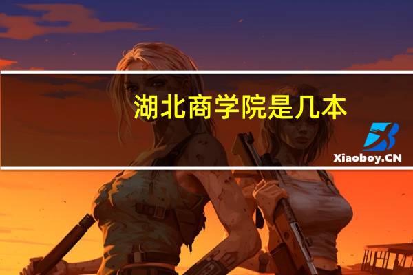 湖北商学院是几本