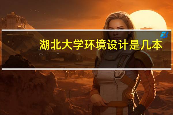 湖北大学环境设计是几本