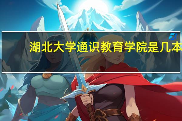 湖北大学通识教育学院是几本