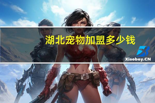 湖北宠物加盟多少钱