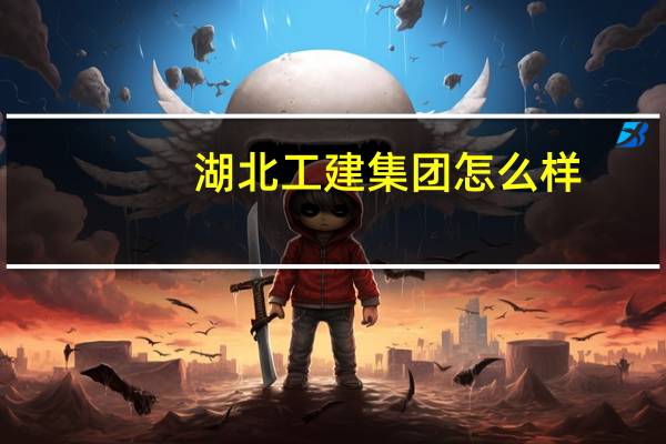 湖北工建集团怎么样