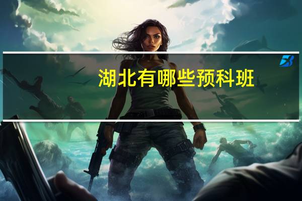 湖北有哪些预科班
